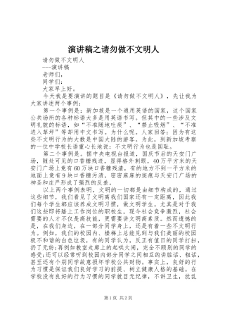演讲稿之请勿做不文明人