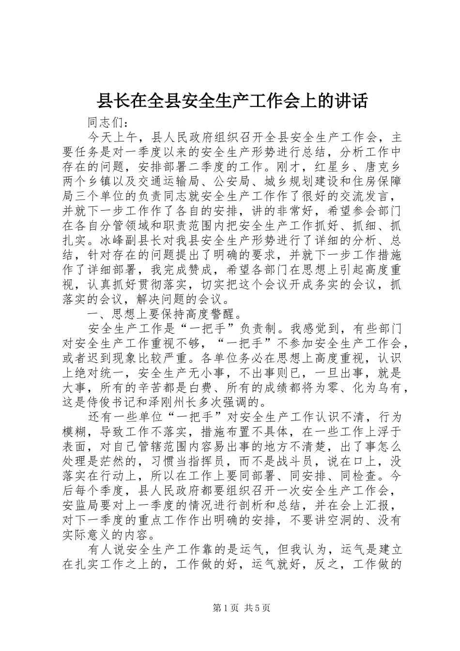 县长在全县安全生产工作会上的讲话_第1页