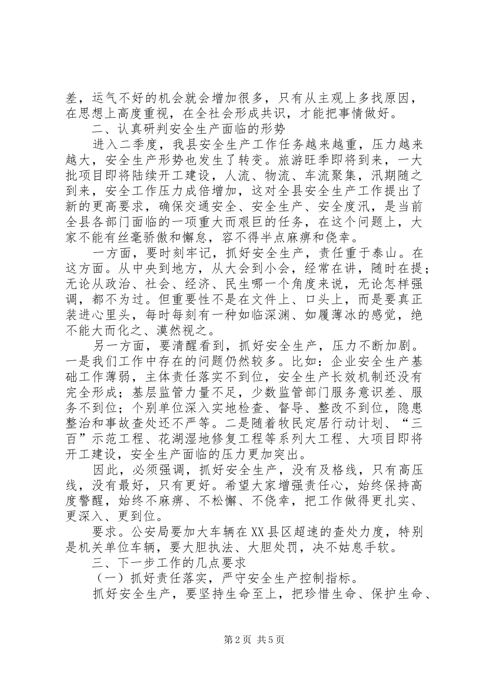 县长在全县安全生产工作会上的讲话_第2页