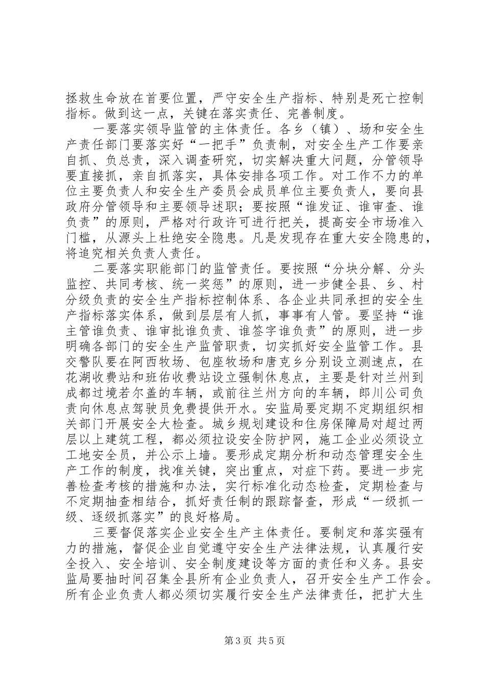 县长在全县安全生产工作会上的讲话_第3页