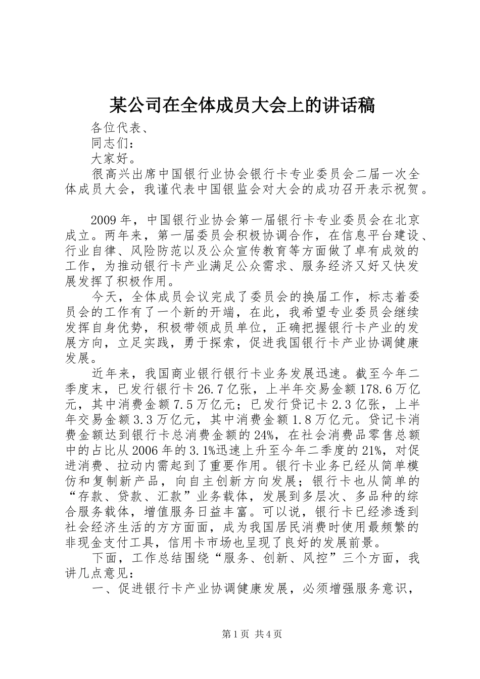 某公司在全体成员大会上的讲话稿_第1页