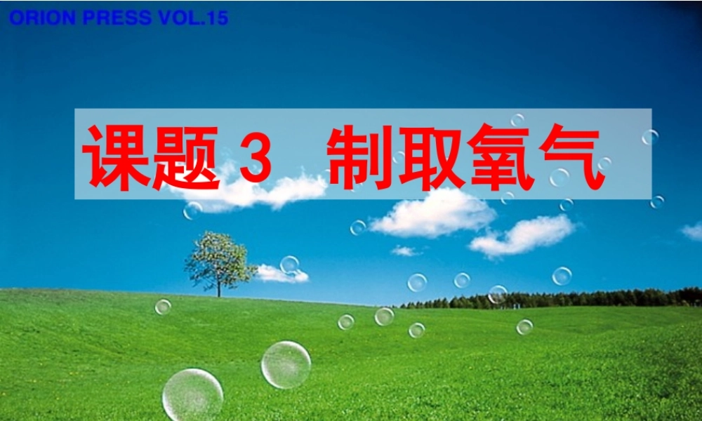 课题3制取氧气（2）