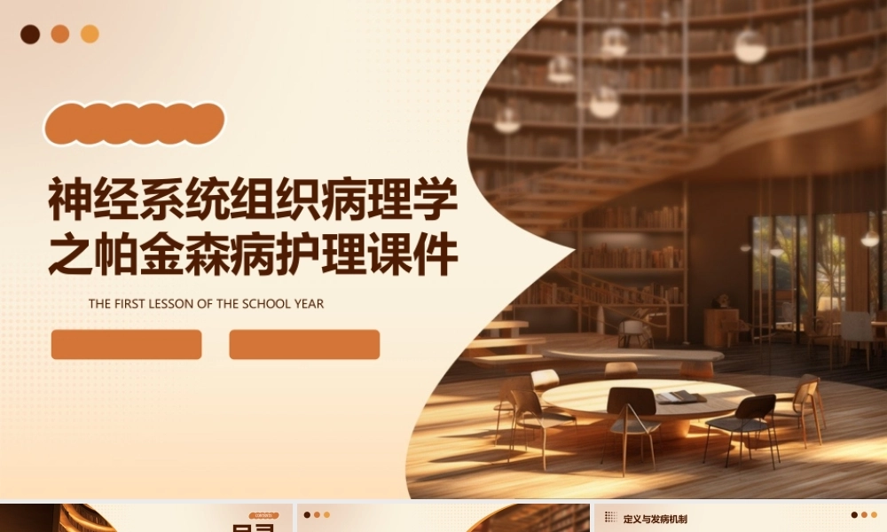 神经系统组织病理学之帕金森病护理课件