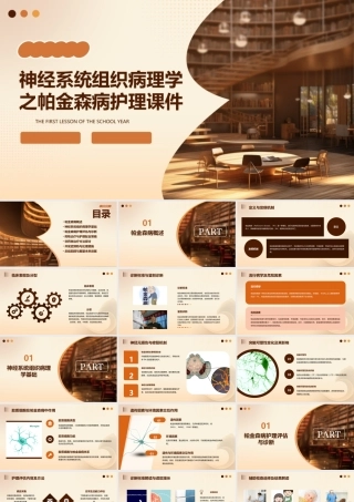 神经系统组织病理学之帕金森病护理课件