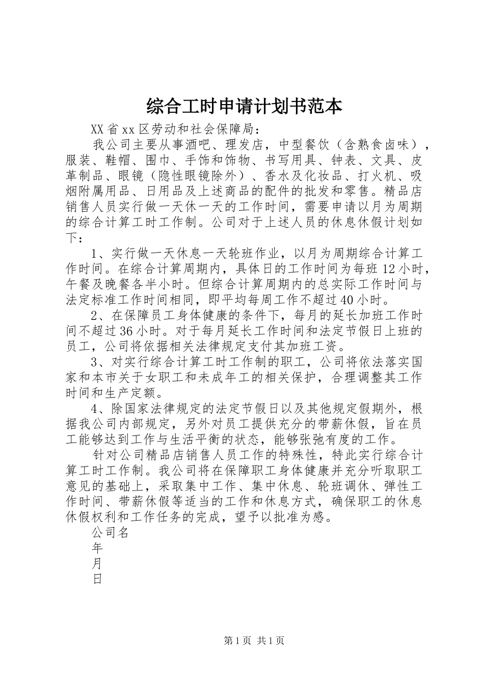 综合工时申请计划书范本_第1页