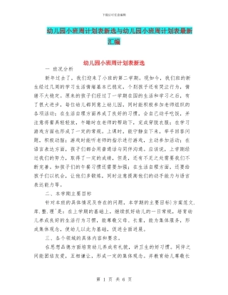 幼儿园小班周计划表新选与幼儿园小班周计划表最新汇编
