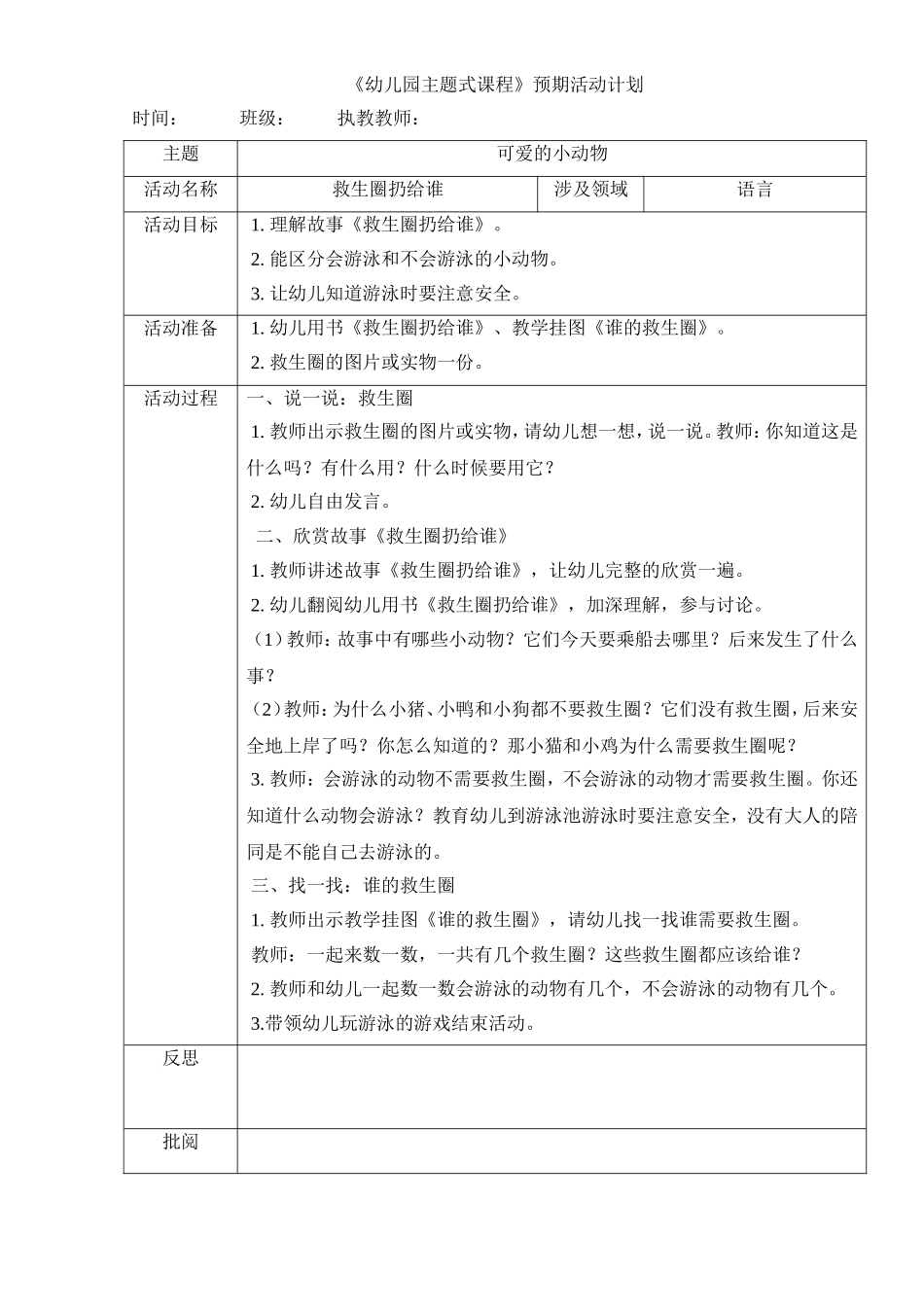 主题七《救生圈扔给谁》安全_第1页