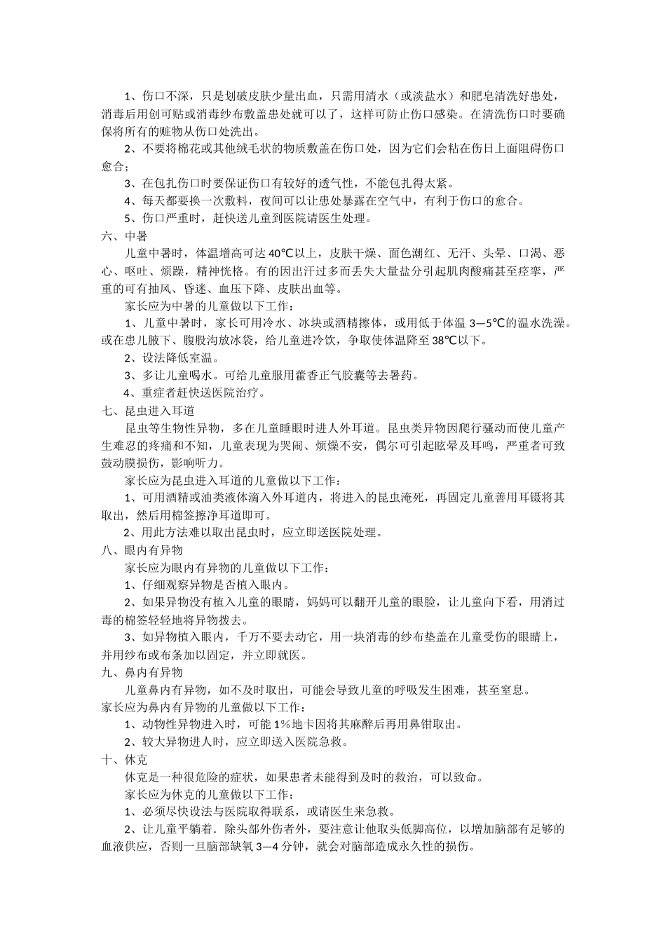 幼儿园幼儿急救常识_第2页