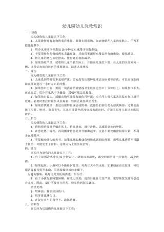幼儿园幼儿急救常识
