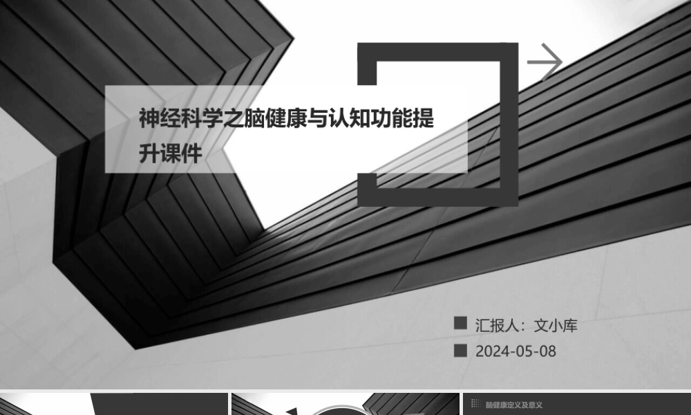 神经科学之脑健康与认知功能提升课件