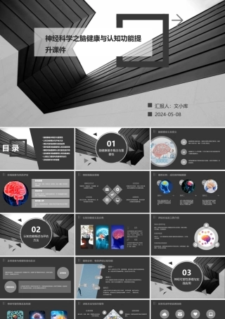神经科学之脑健康与认知功能提升课件