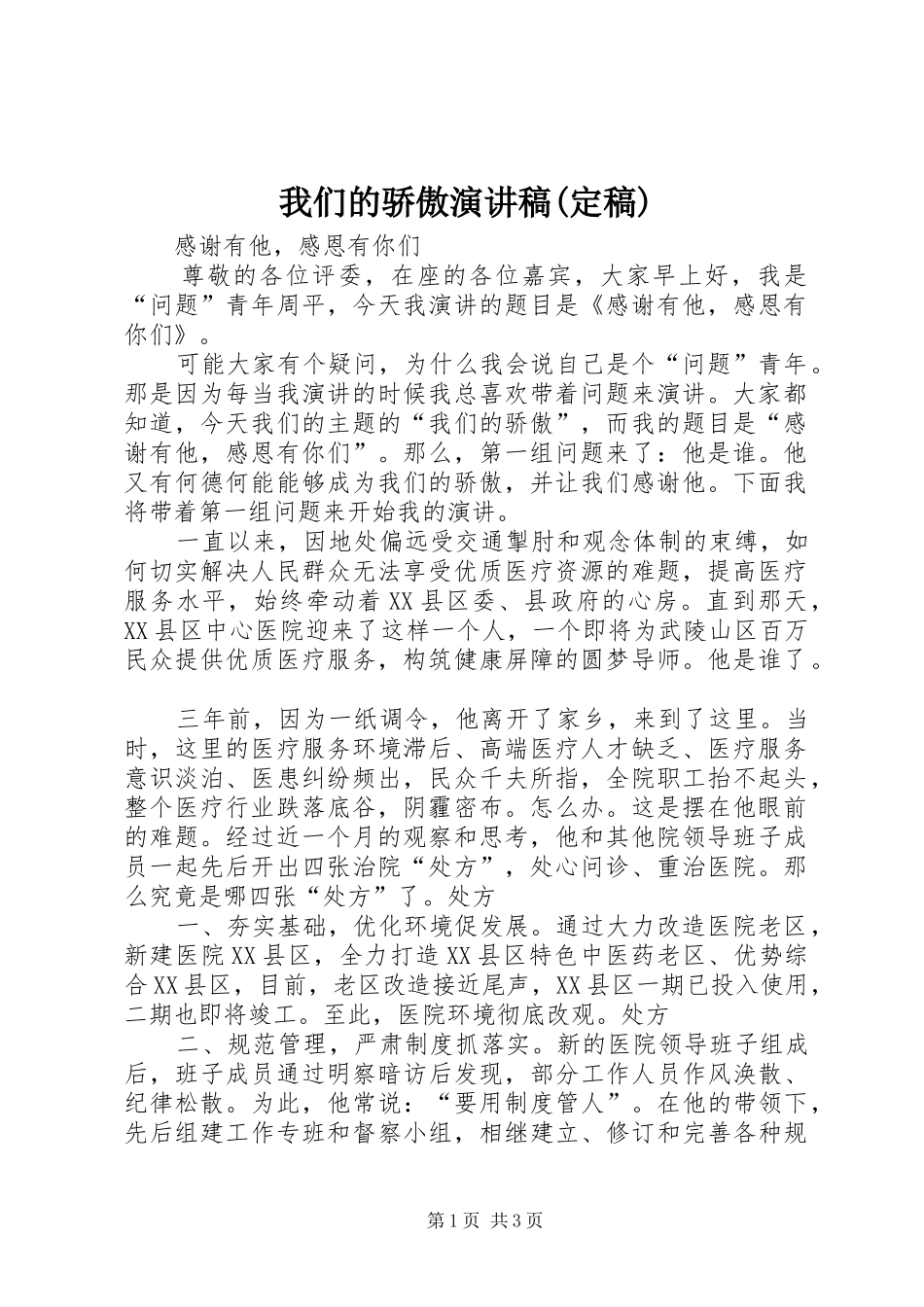 我们的骄傲演讲稿(定稿)_第1页