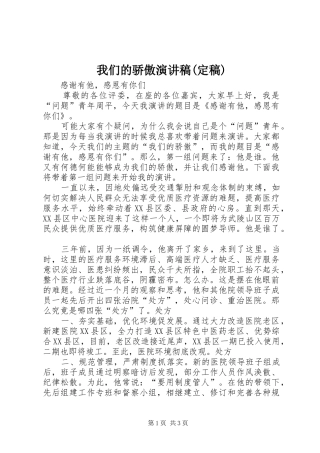 我们的骄傲演讲稿(定稿)