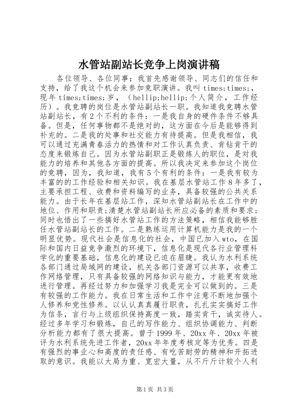 水管站副站长竞争上岗演讲稿_第1页