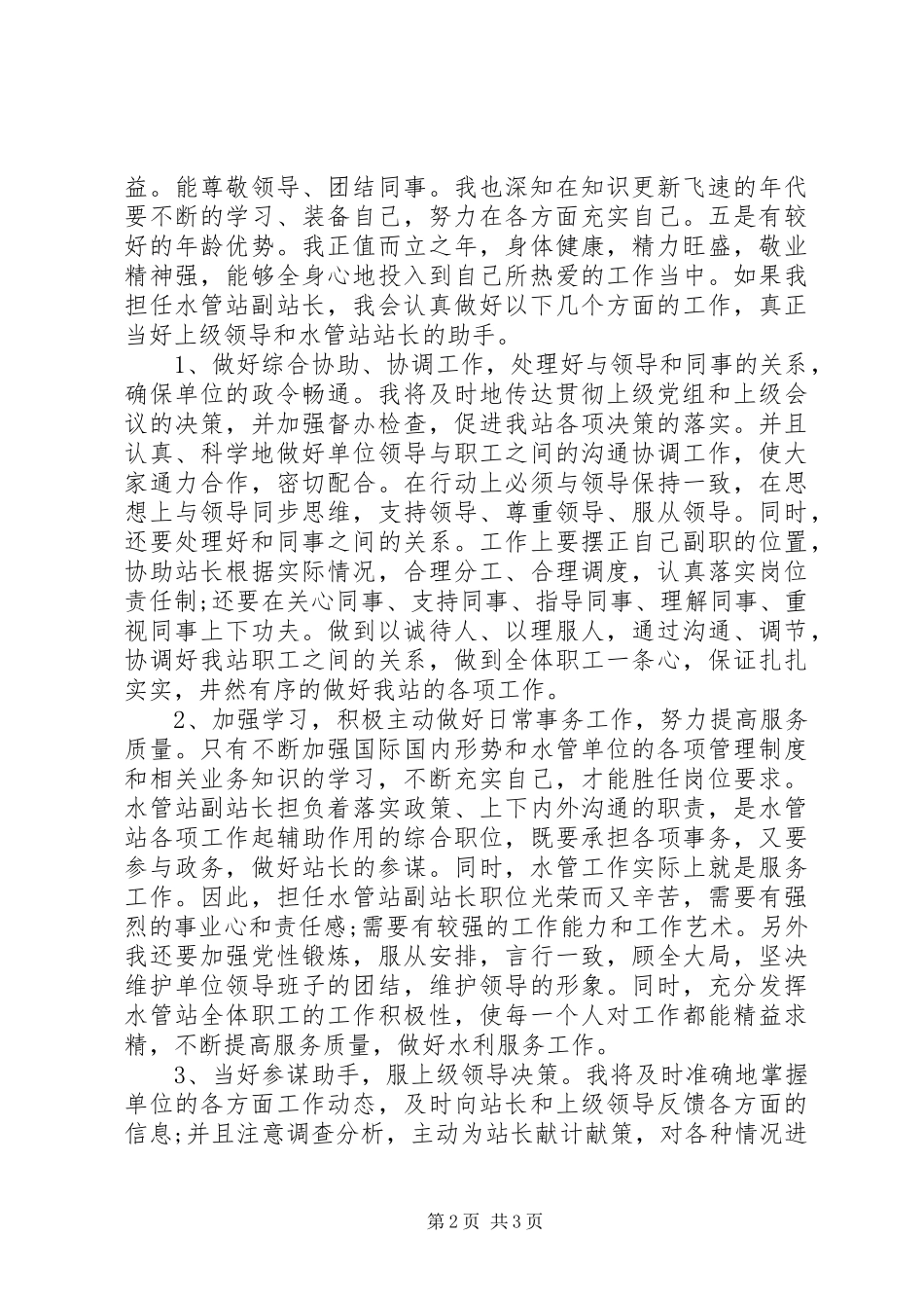 水管站副站长竞争上岗演讲稿_第2页