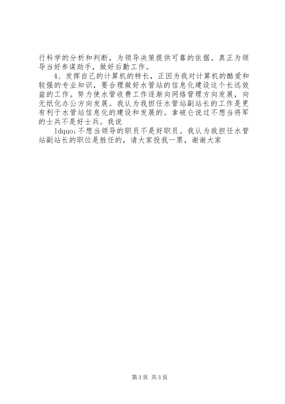 水管站副站长竞争上岗演讲稿_第3页