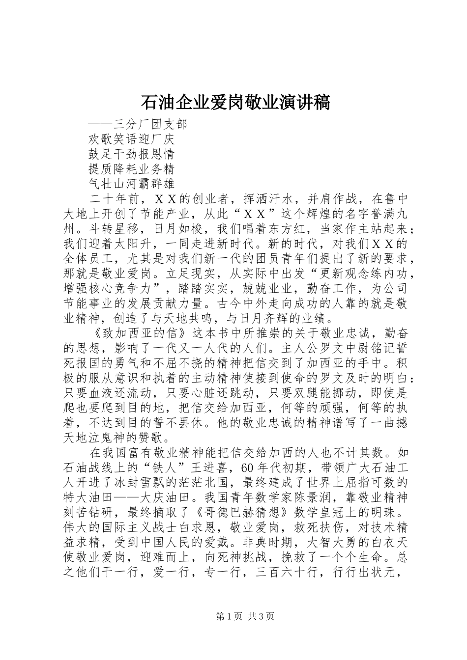 石油企业爱岗敬业演讲稿_第1页