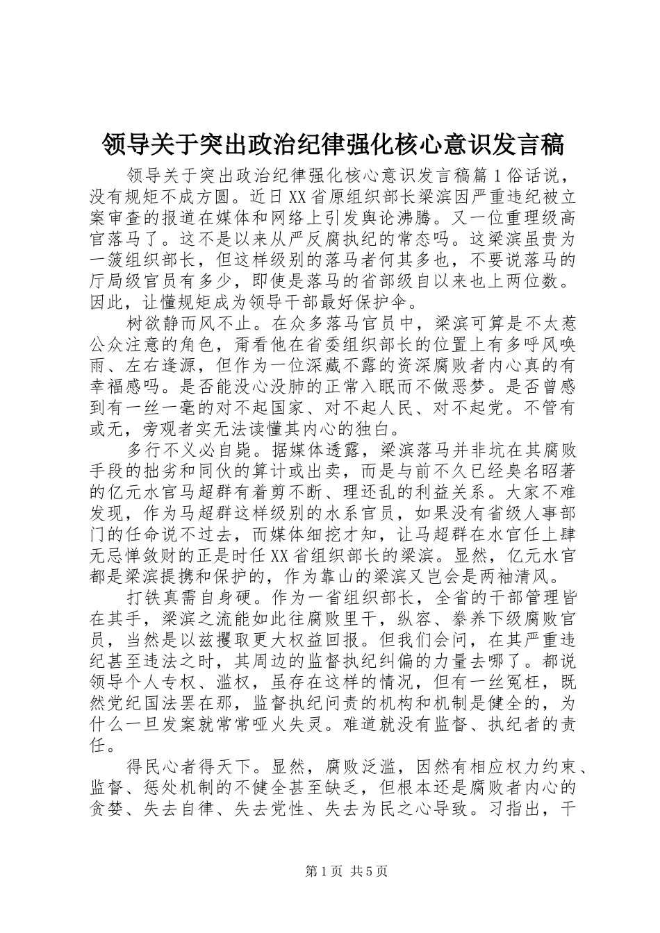 领导关于突出政治纪律强化核心意识发言稿_第1页