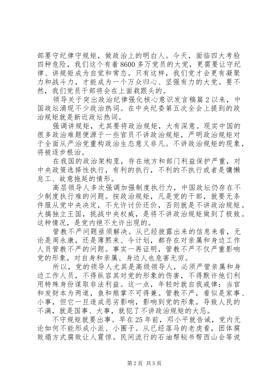 领导关于突出政治纪律强化核心意识发言稿_第2页