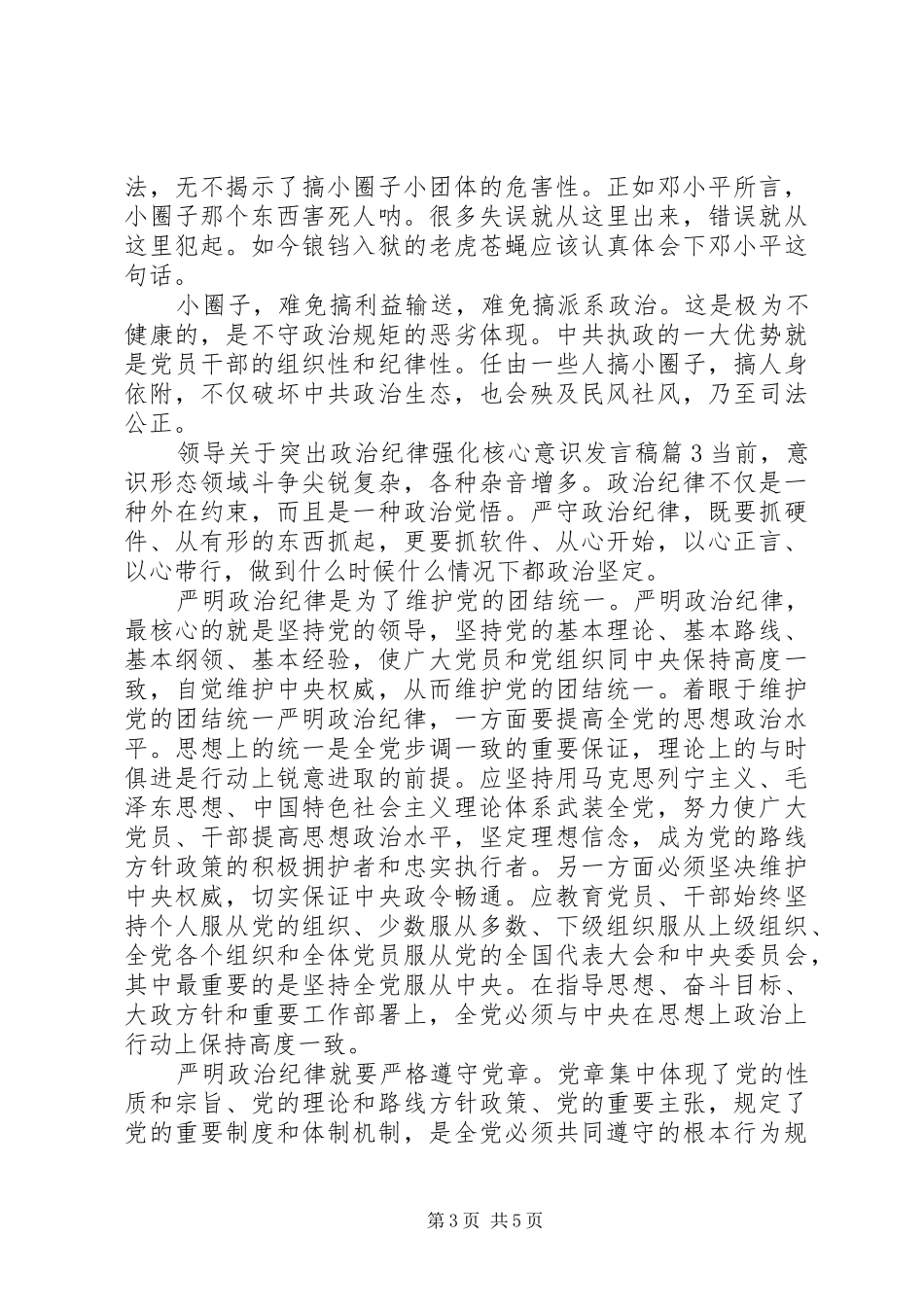 领导关于突出政治纪律强化核心意识发言稿_第3页