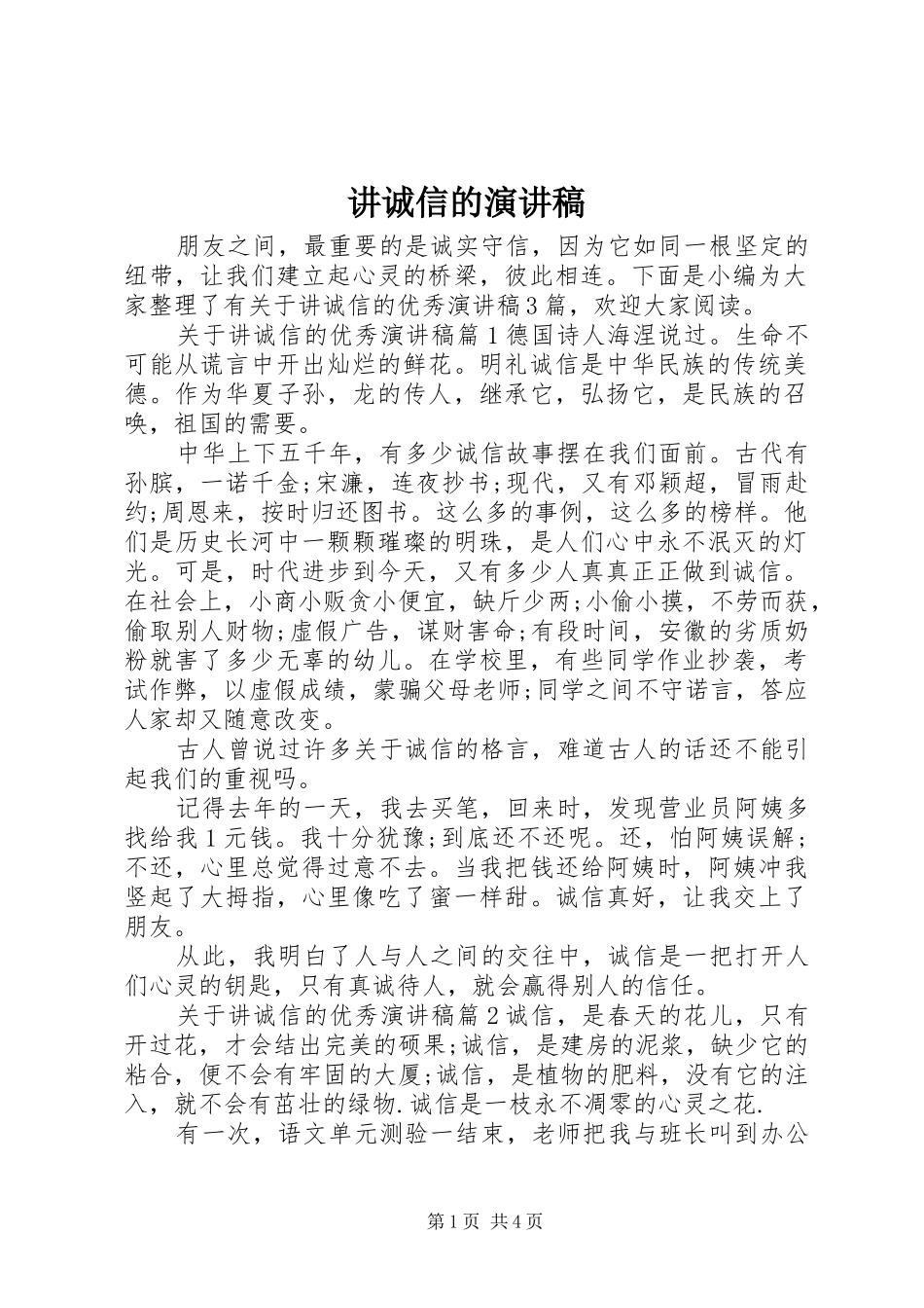 讲诚信的演讲稿_第1页