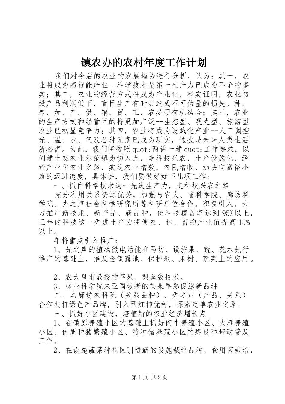 镇农办的农村年度工作计划_第1页