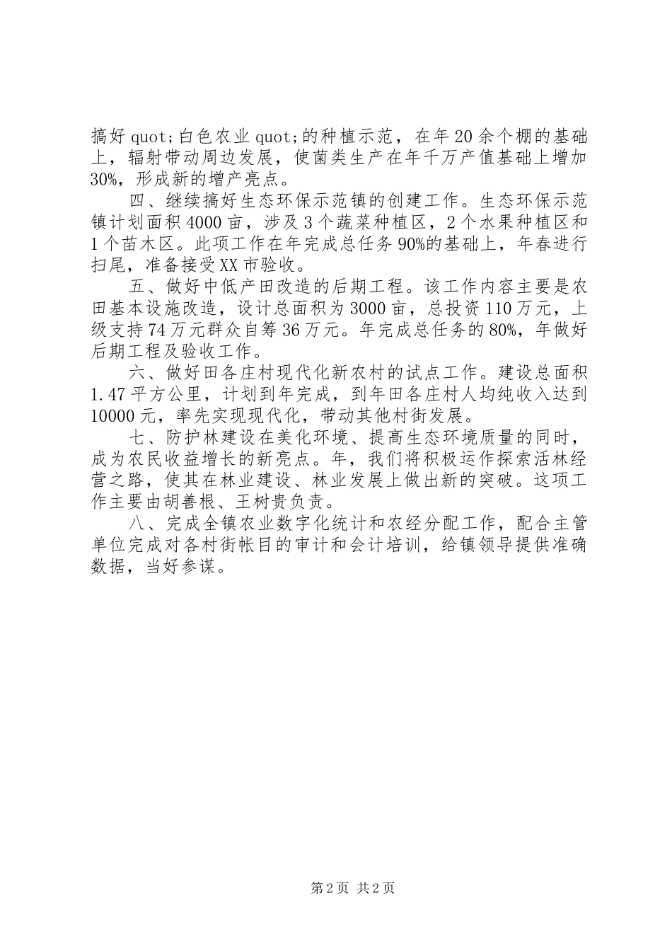 镇农办的农村年度工作计划_第2页
