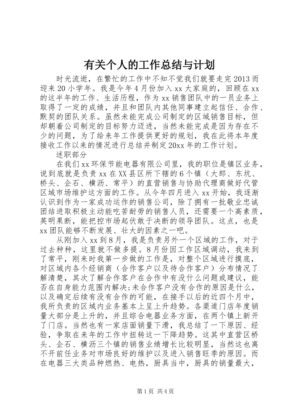 有关个人的工作总结与计划_第1页