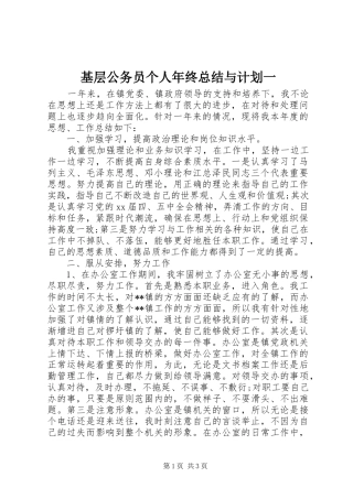 基层公务员个人年终总结与计划一