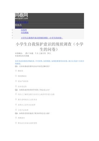 小学生自我保护意识的现状调查