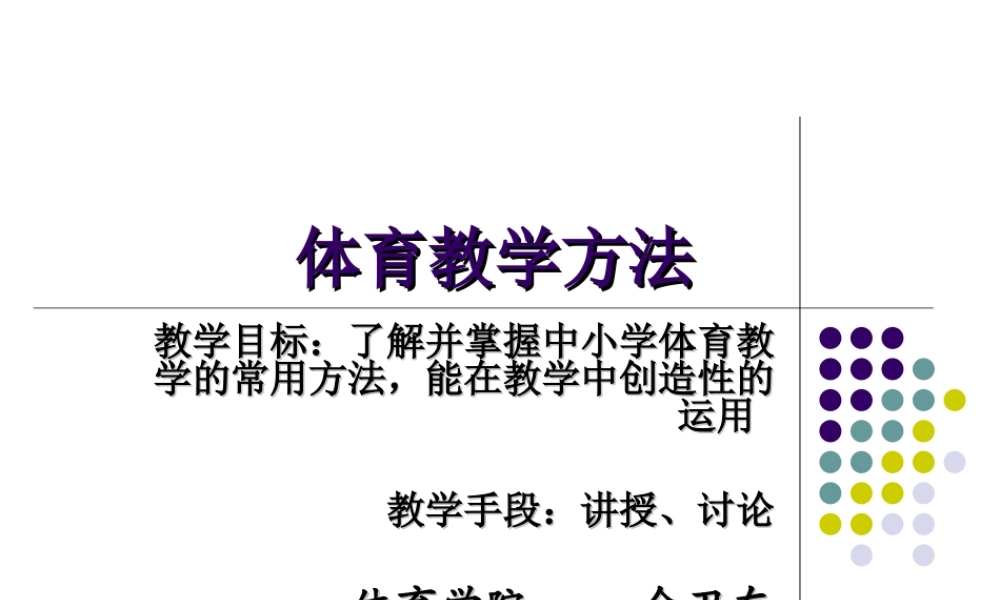 体育教学方法（修2）