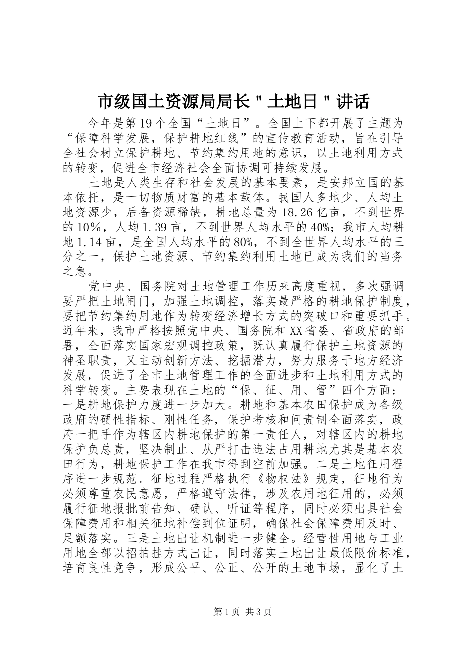 市级国土资源局局长＂土地日＂讲话_第1页