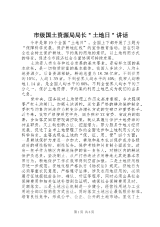 市级国土资源局局长＂土地日＂讲话