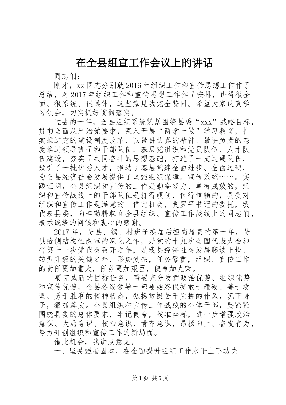 在全县组宣工作会议上的讲话_第1页