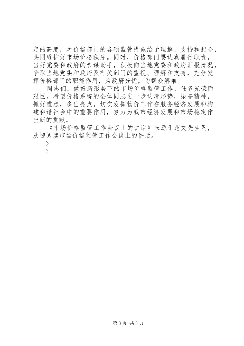 市场价格监管工作会议上的讲话_第3页