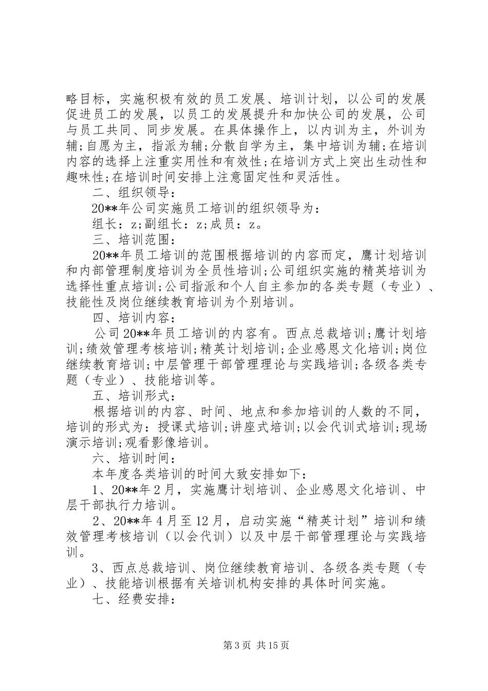 某建筑公司培训计划方案_第3页