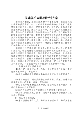 某建筑公司培训计划方案