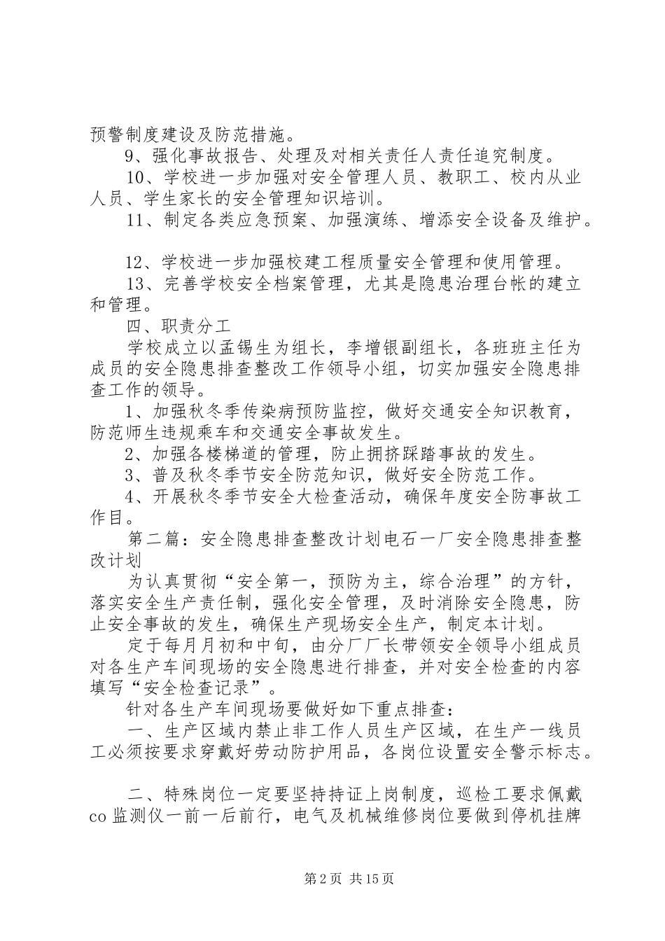 摆九小学安全隐患排查整改计划_第2页