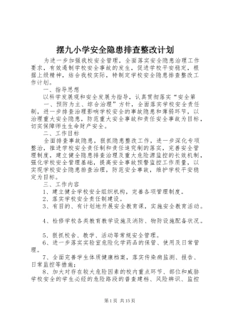 摆九小学安全隐患排查整改计划
