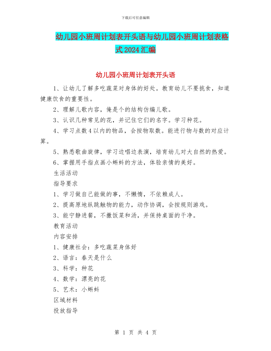 幼儿园小班周计划表开头语与幼儿园小班周计划表格式2024汇编_第1页