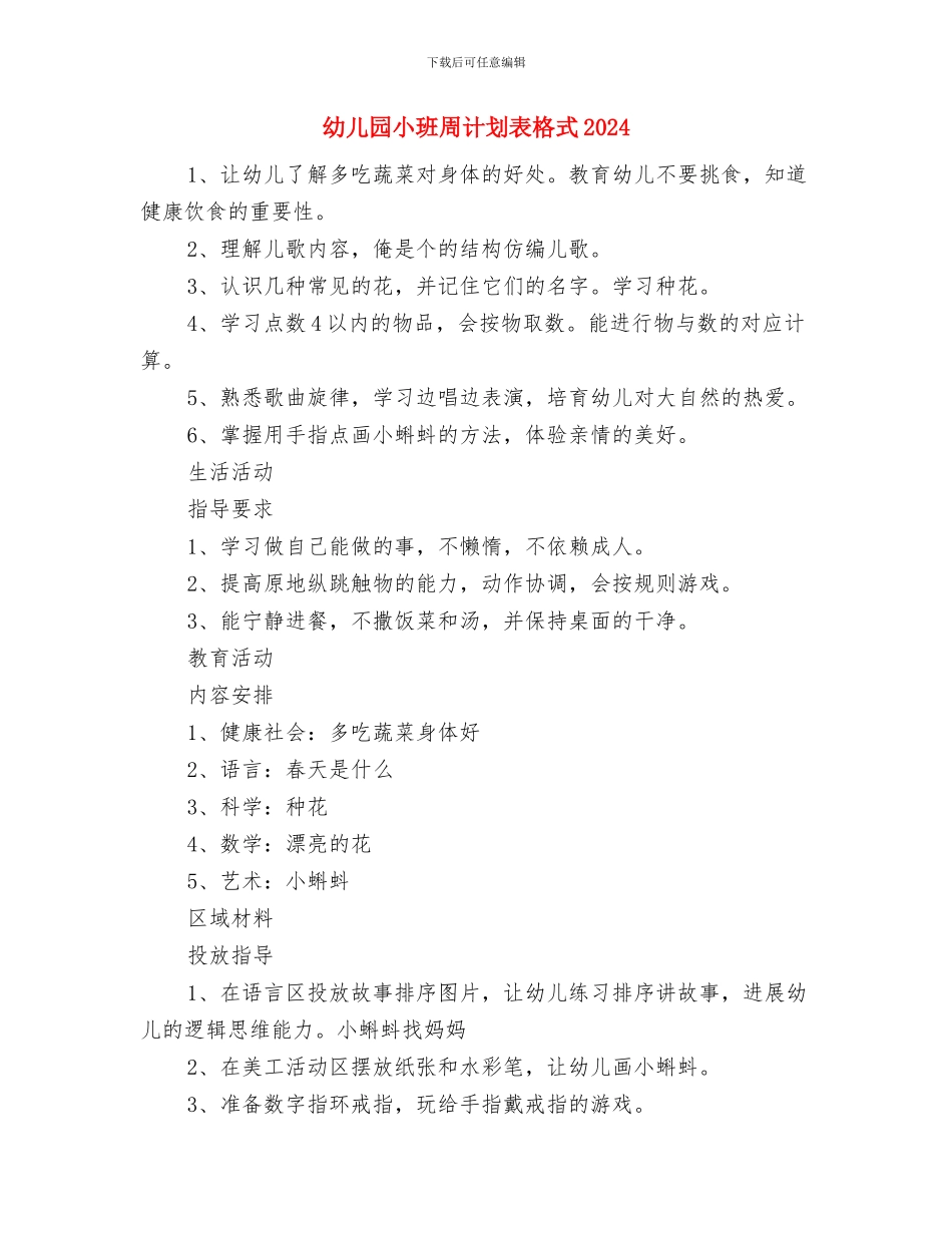 幼儿园小班周计划表开头语与幼儿园小班周计划表格式2024汇编_第3页