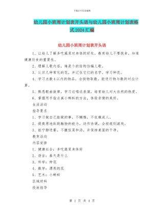 幼儿园小班周计划表开头语与幼儿园小班周计划表格式2024汇编