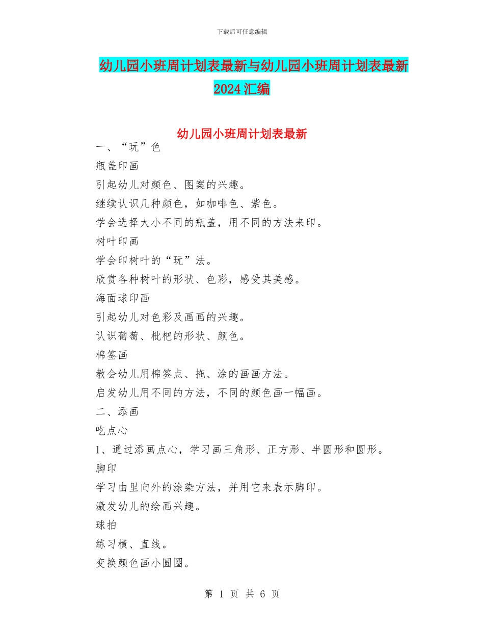 幼儿园小班周计划表最新与幼儿园小班周计划表最新2024汇编_第1页