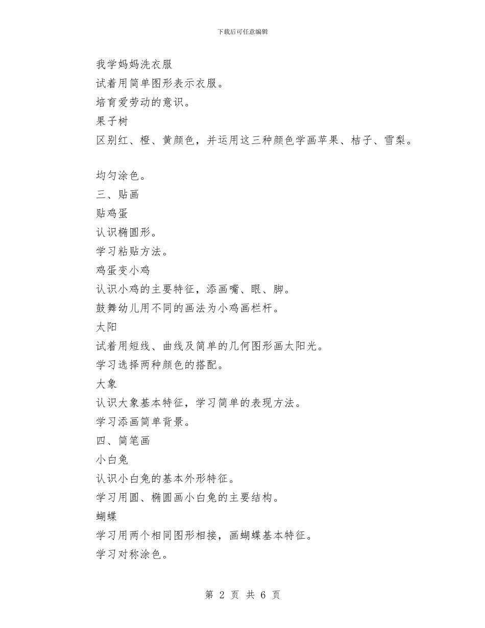 幼儿园小班周计划表最新与幼儿园小班周计划表最新2024汇编_第2页