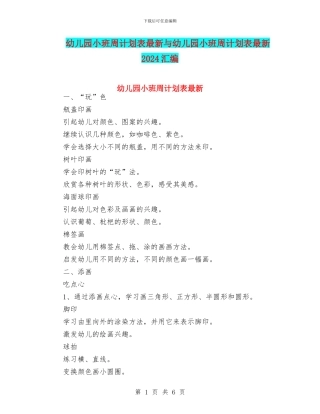 幼儿园小班周计划表最新与幼儿园小班周计划表最新2024汇编