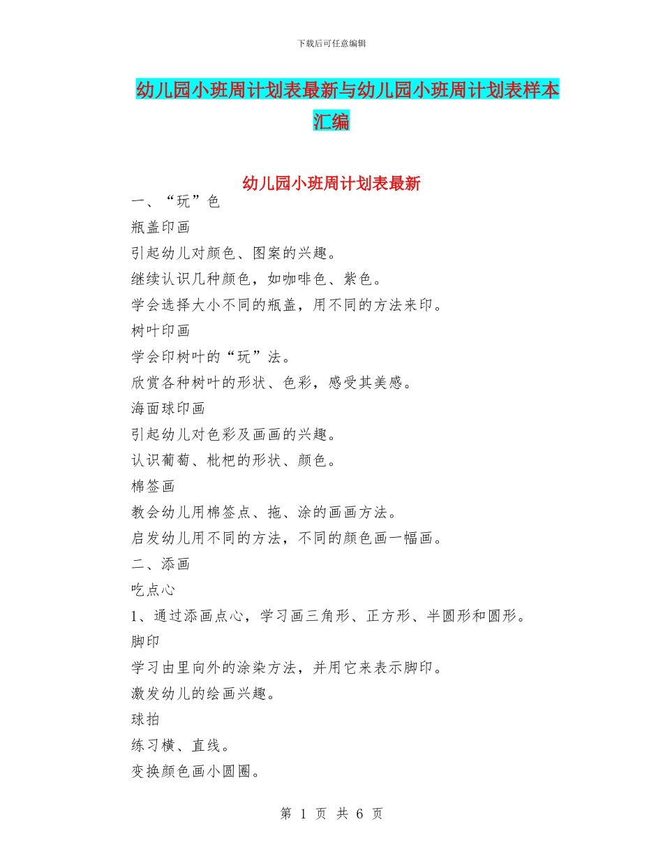幼儿园小班周计划表最新与幼儿园小班周计划表样本汇编_第1页