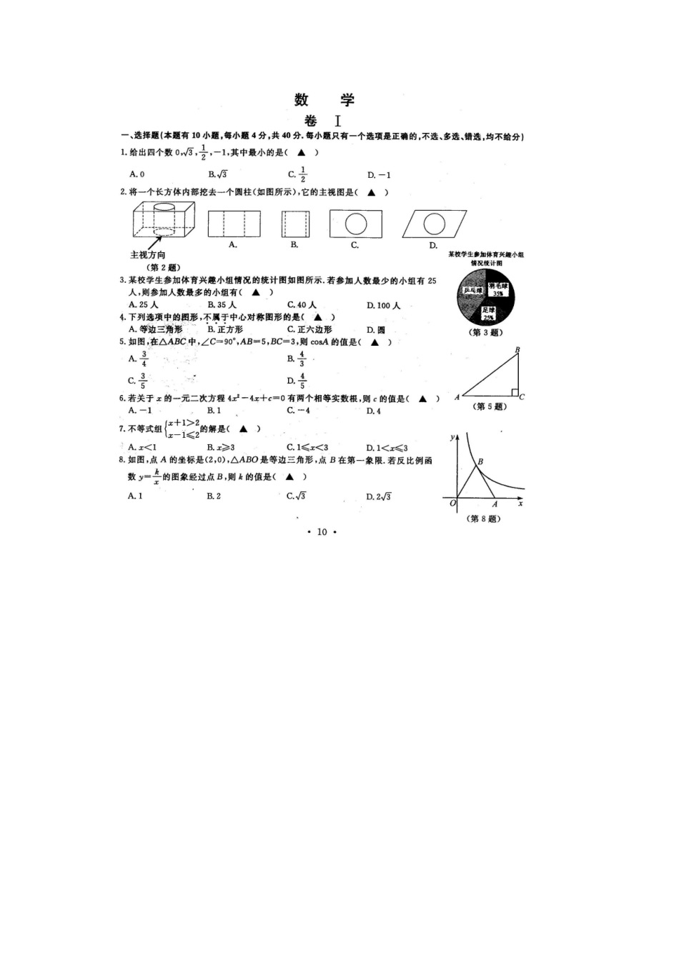 2015年温州市中考数学试卷及答案（扫描版）_第1页