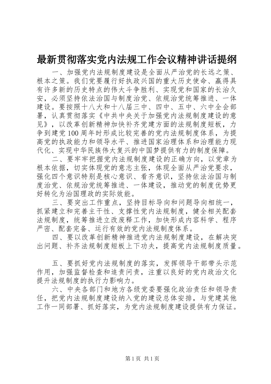 最新贯彻落实党内法规工作会议精神讲话提纲_第1页