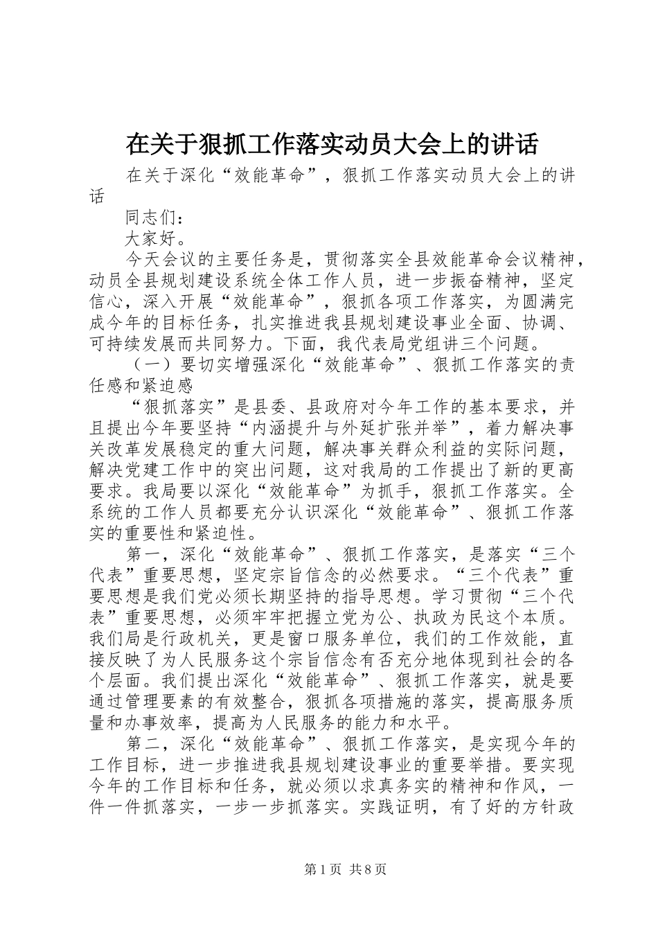在关于狠抓工作落实动员大会上的讲话_第1页