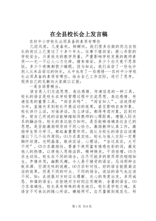 在全县校长会上发言稿